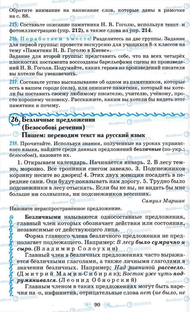 Підручники Російська мова 8 клас сторінка 90