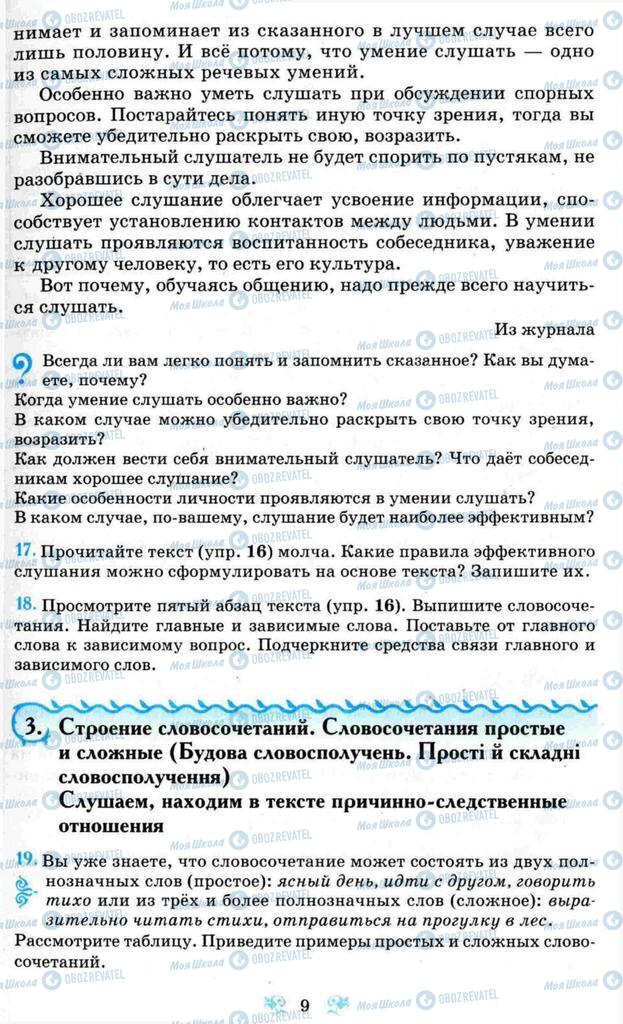 Учебники Русский язык 8 класс страница 9