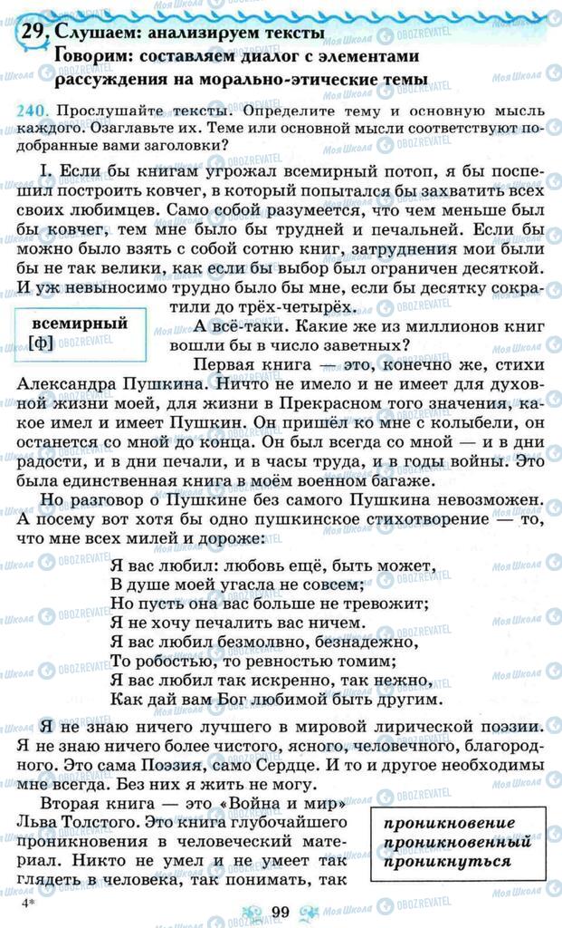 Підручники Російська мова 8 клас сторінка  99