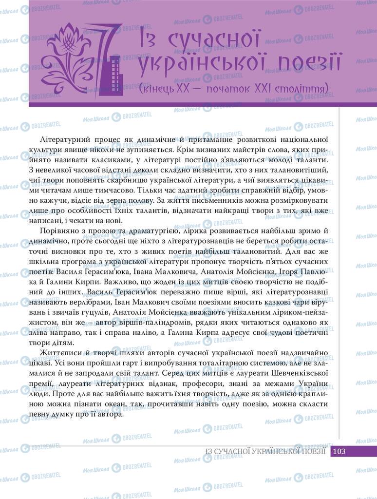 Підручники Українська література 8 клас сторінка  103