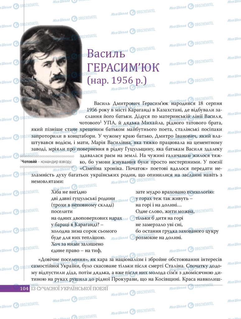 Підручники Українська література 8 клас сторінка  104