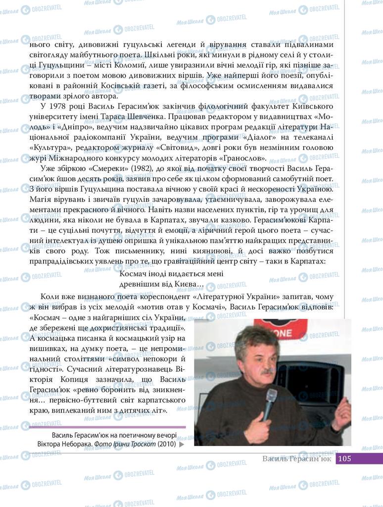 Підручники Українська література 8 клас сторінка  105