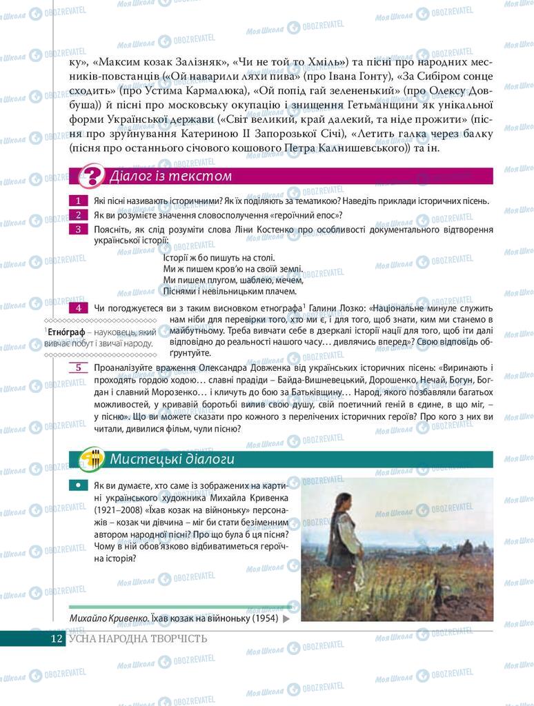 Підручники Українська література 8 клас сторінка  12