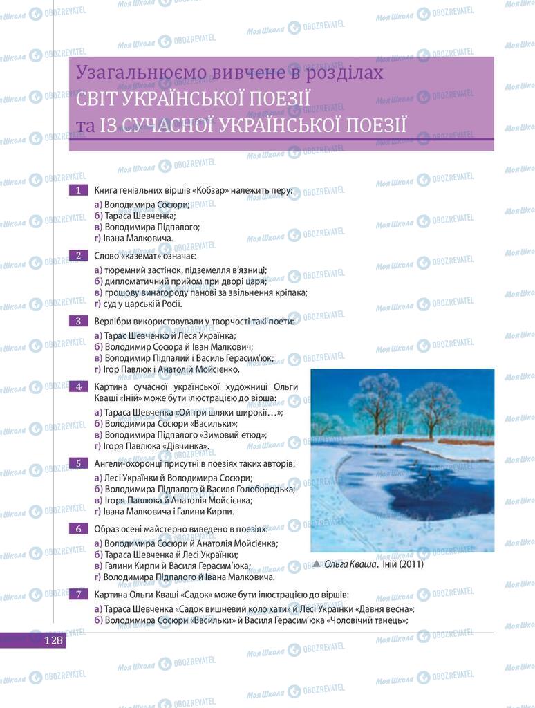 Підручники Українська література 8 клас сторінка 128