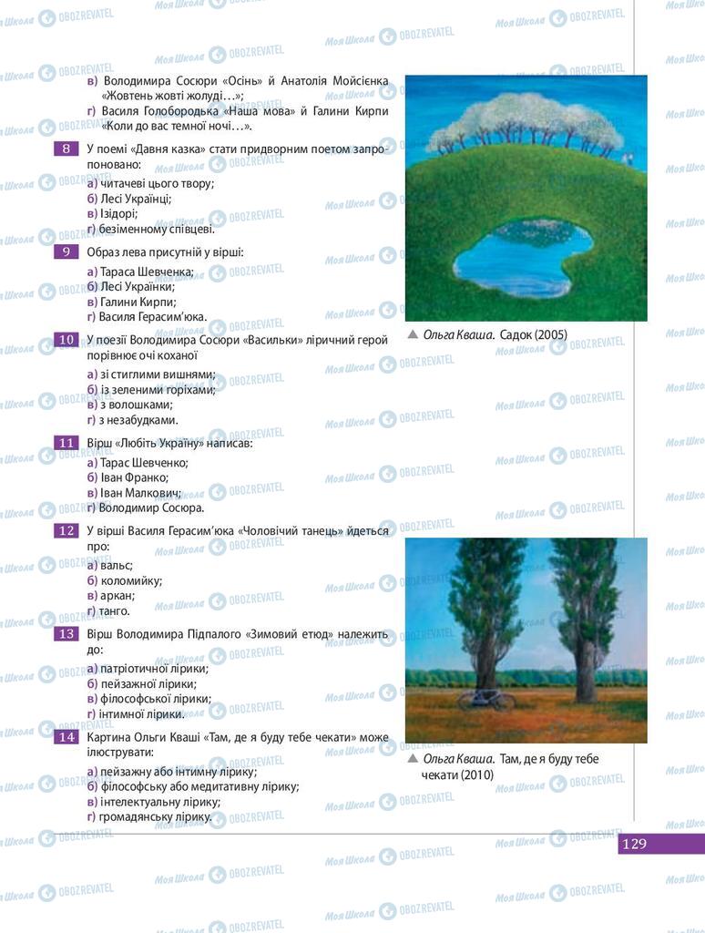 Підручники Українська література 8 клас сторінка 129