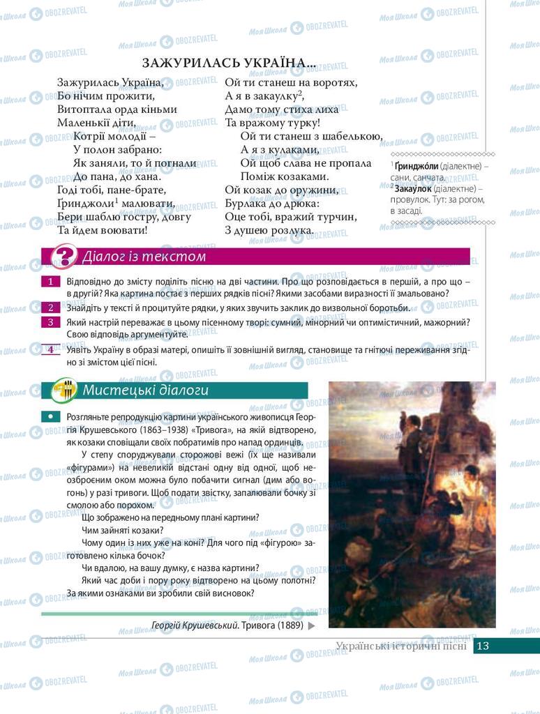 Підручники Українська література 8 клас сторінка 13