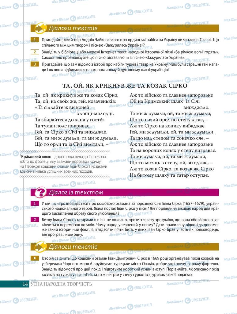 Підручники Українська література 8 клас сторінка 14