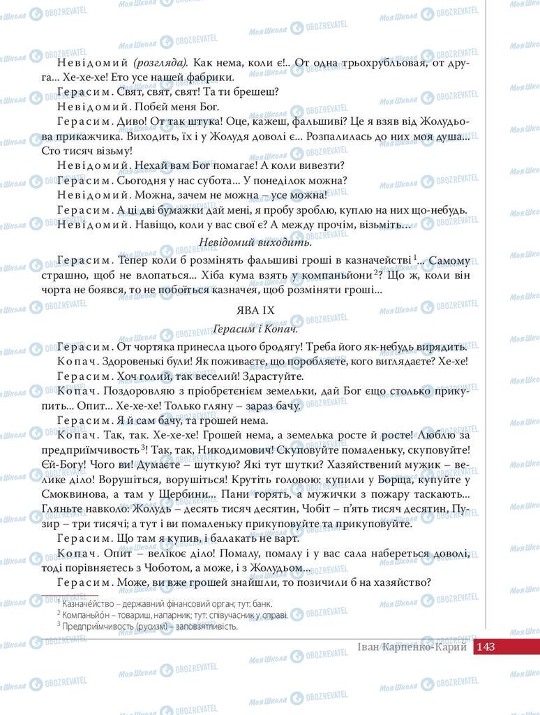 Підручники Українська література 8 клас сторінка 143