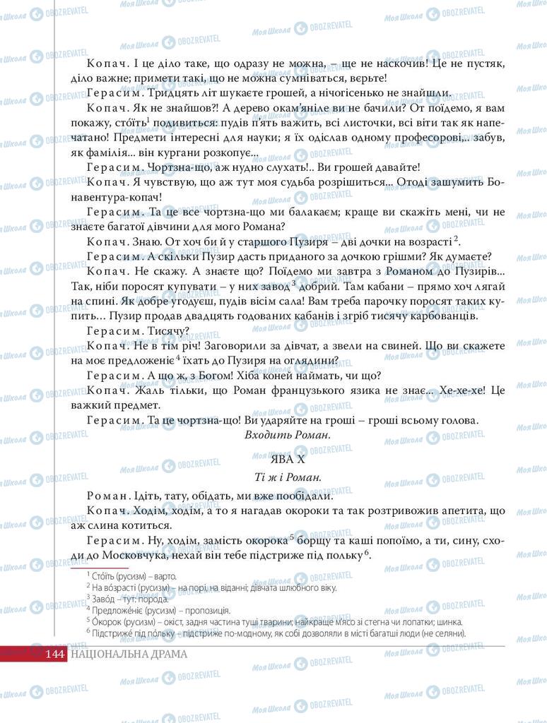 Підручники Українська література 8 клас сторінка 144