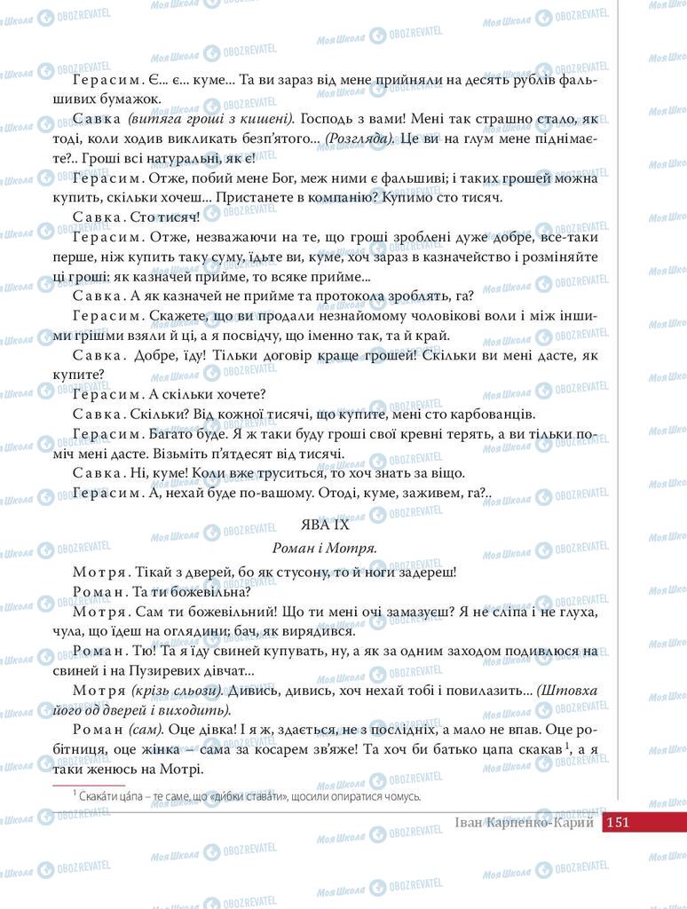 Учебники Укр лит 8 класс страница 151