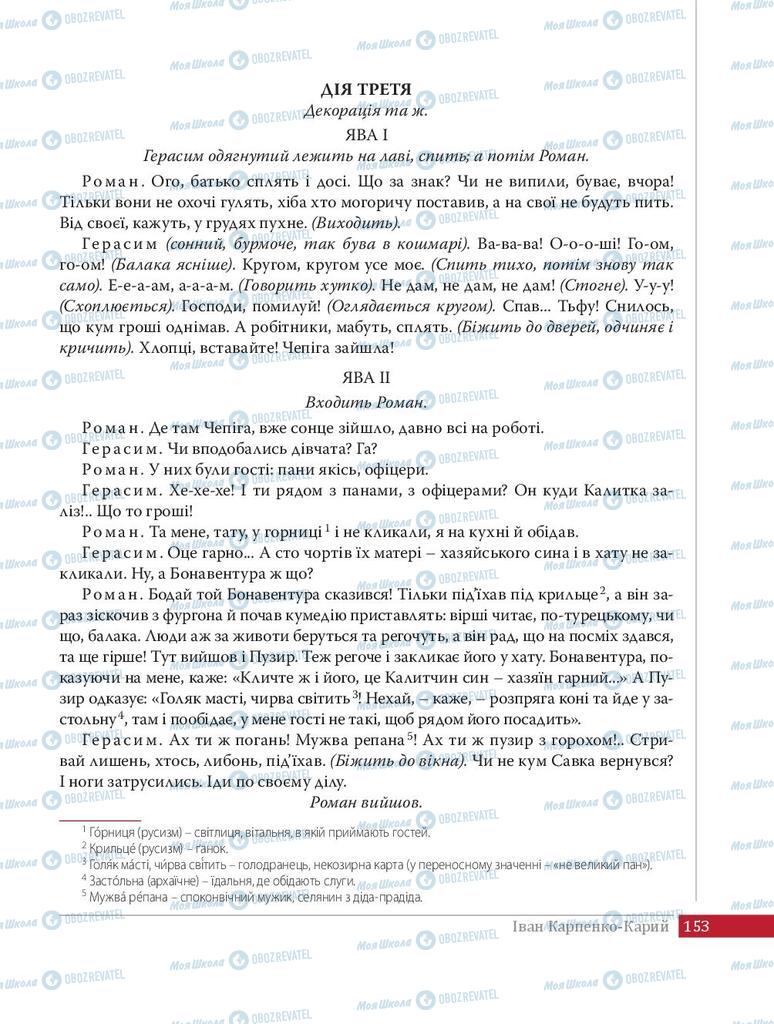 Підручники Українська література 8 клас сторінка 153