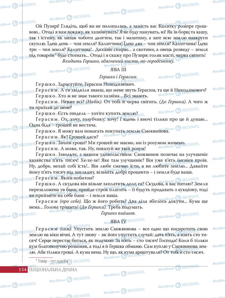 Учебники Укр лит 8 класс страница 154