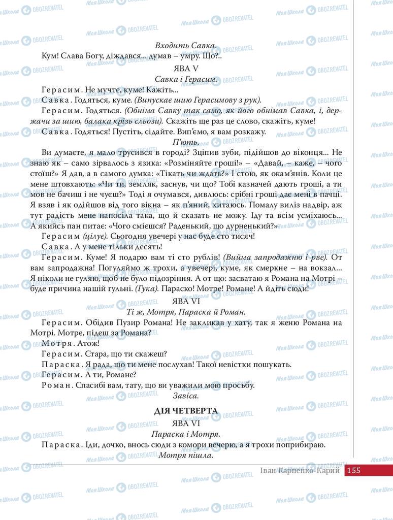 Учебники Укр лит 8 класс страница 155