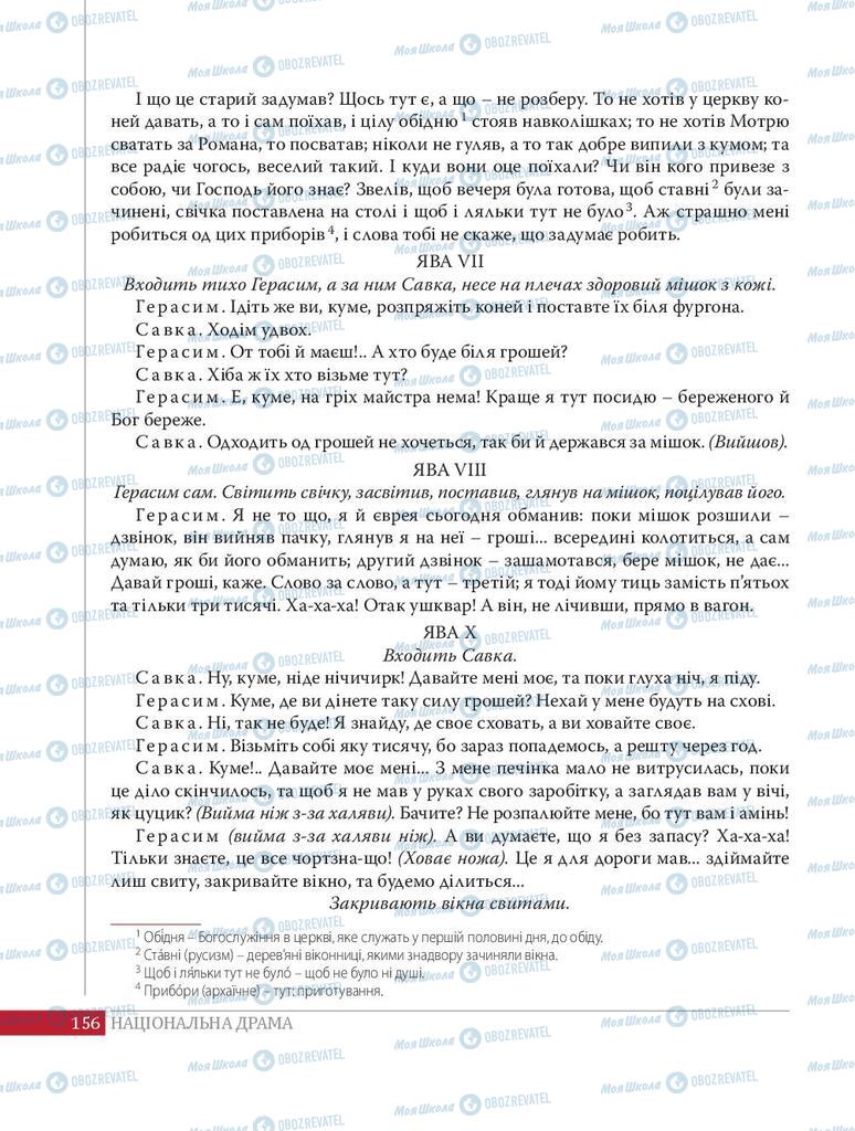 Підручники Українська література 8 клас сторінка 156