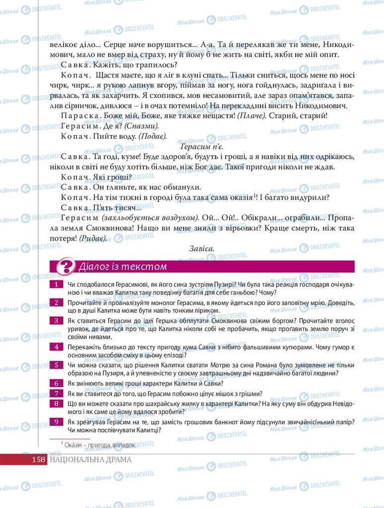 Підручники Українська література 8 клас сторінка 158