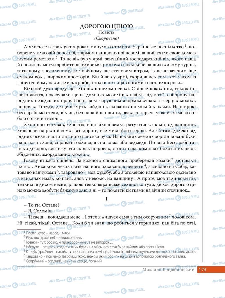 Учебники Укр лит 8 класс страница 173