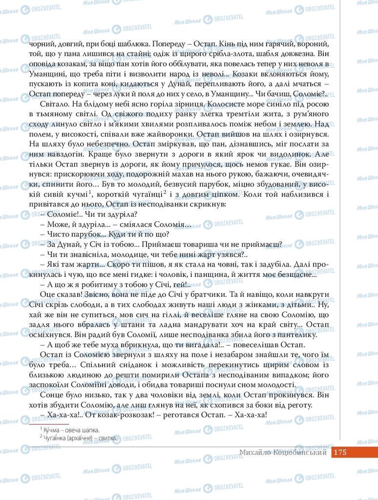 Підручники Українська література 8 клас сторінка 175