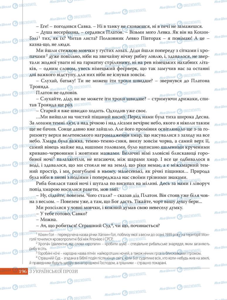 Підручники Українська література 8 клас сторінка 196