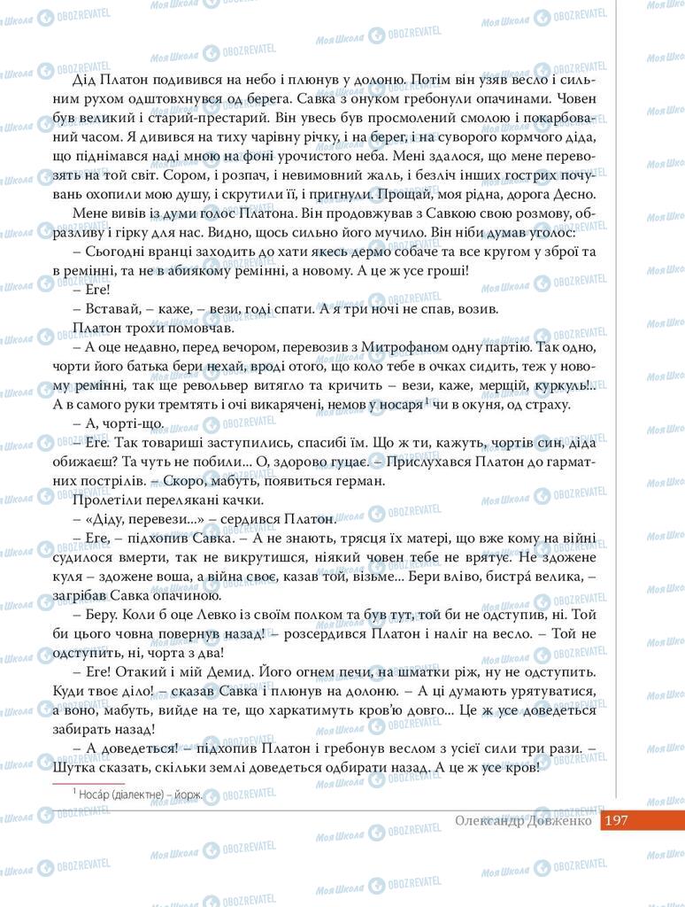 Учебники Укр лит 8 класс страница 197