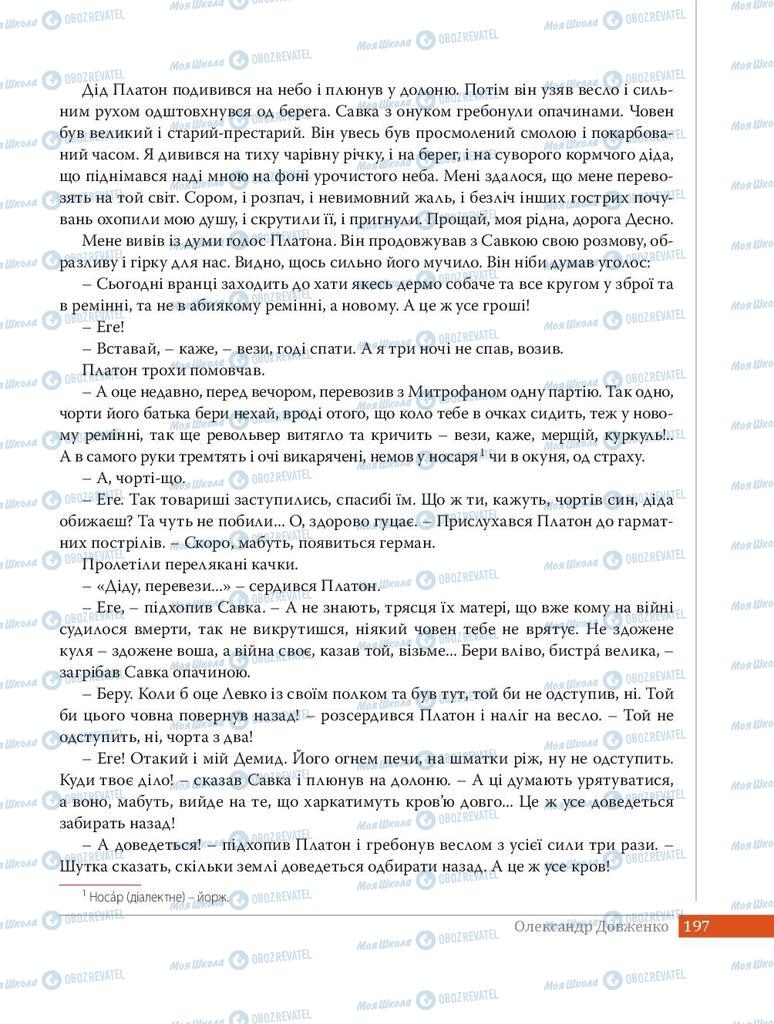 Підручники Українська література 8 клас сторінка 197