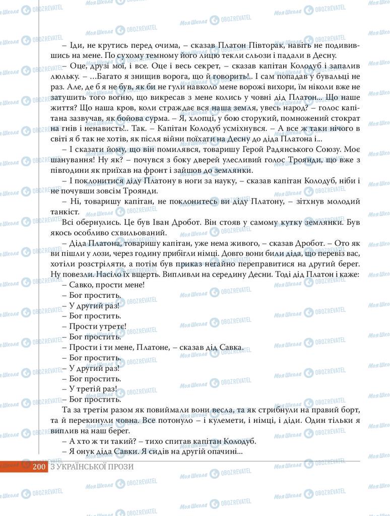 Підручники Українська література 8 клас сторінка 200