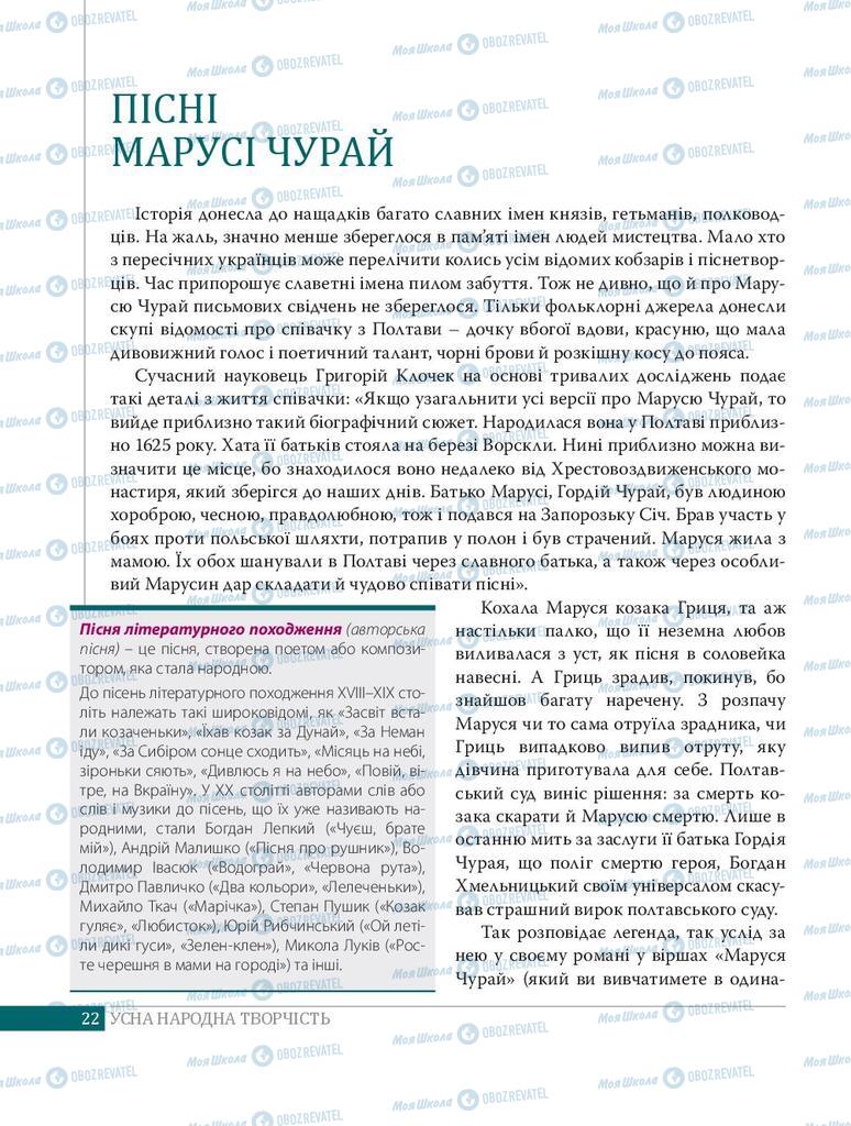 Підручники Українська література 8 клас сторінка  22