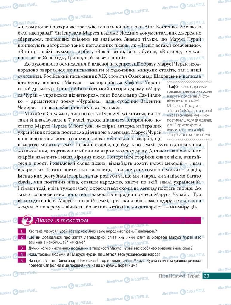 Підручники Українська література 8 клас сторінка  23