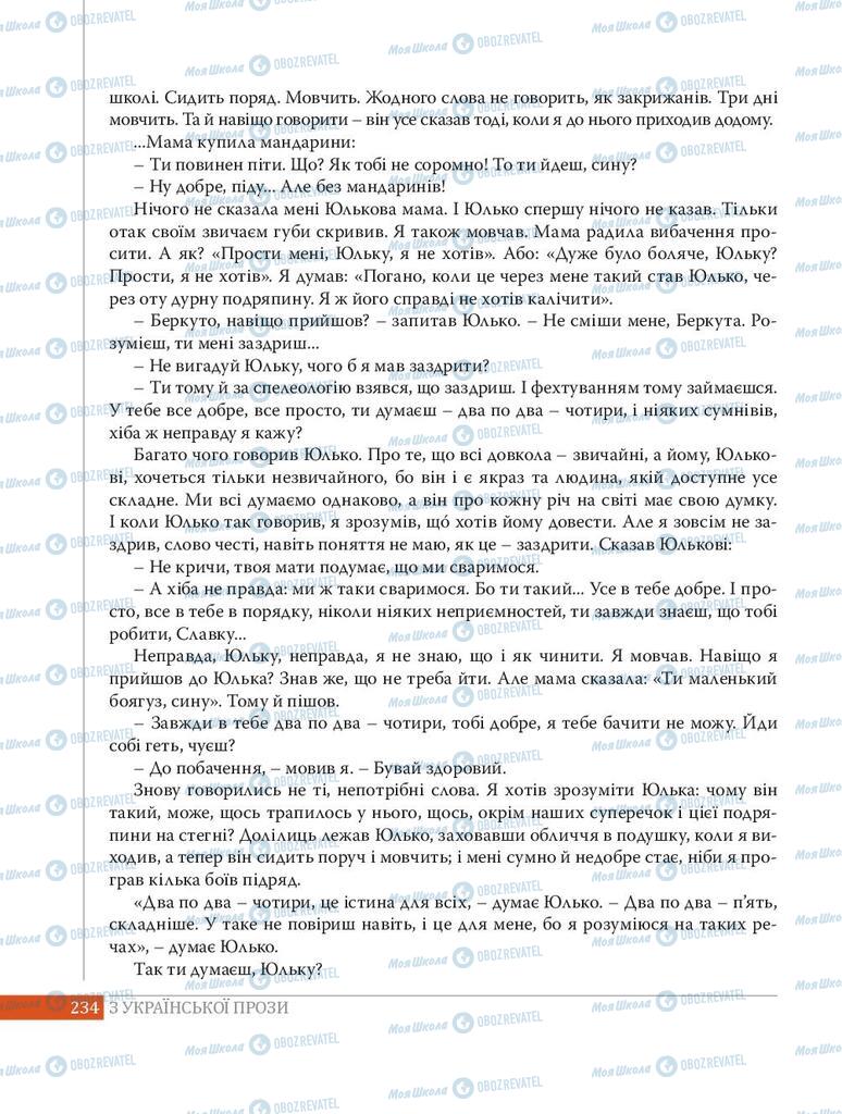 Учебники Укр лит 8 класс страница 234