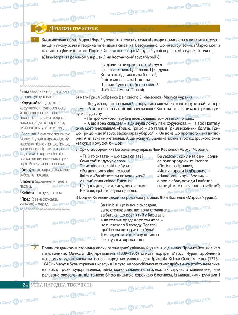 Підручники Українська література 8 клас сторінка 24