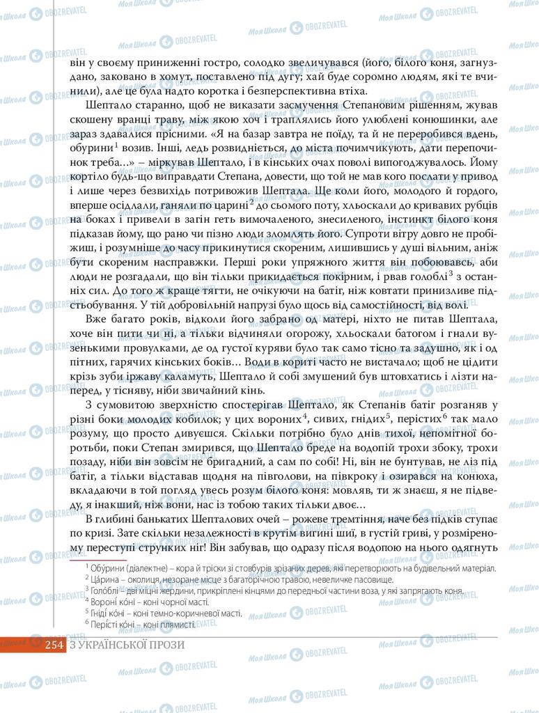 Підручники Українська література 8 клас сторінка 254