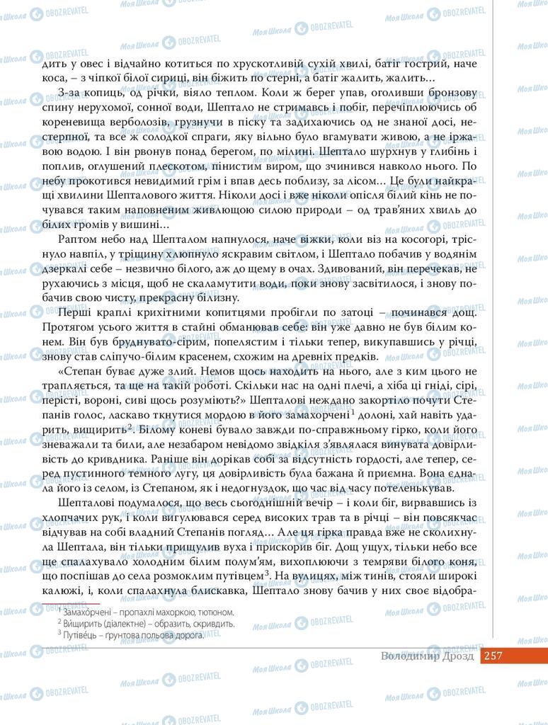 Підручники Українська література 8 клас сторінка 257