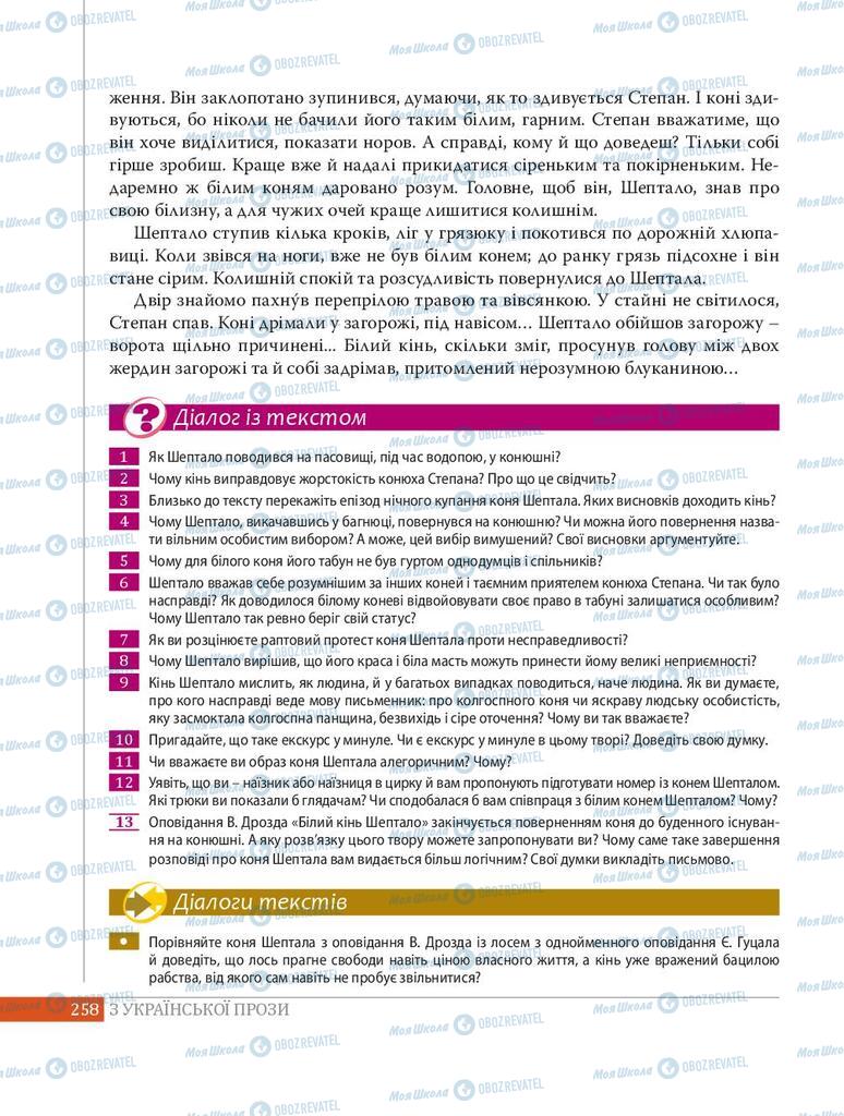 Підручники Українська література 8 клас сторінка 258