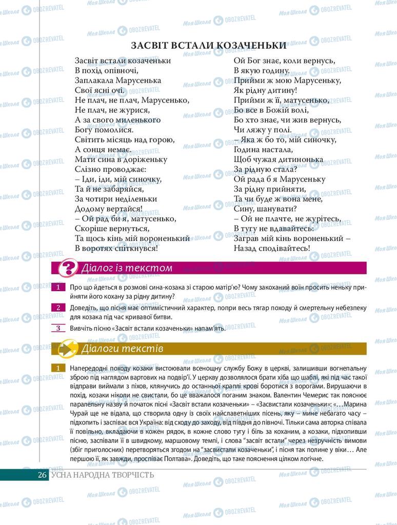 Підручники Українська література 8 клас сторінка 26