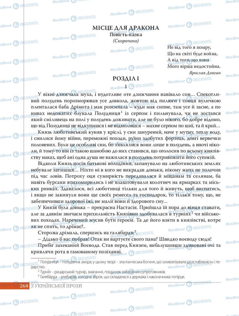 Підручники Українська література 8 клас сторінка 264