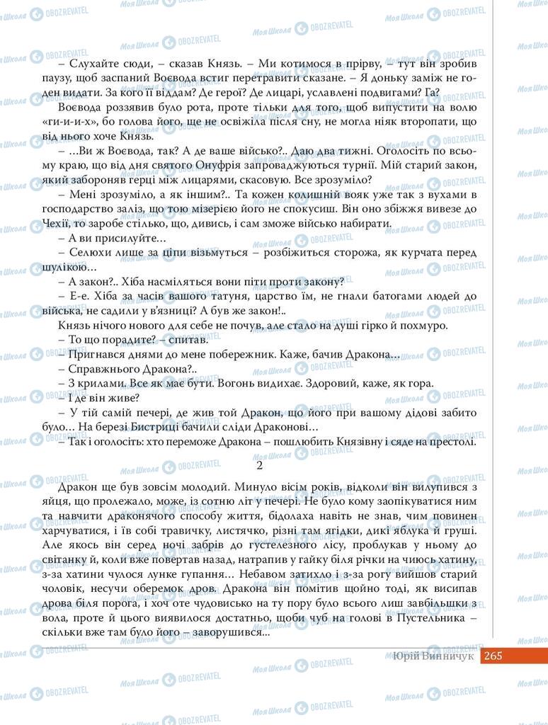 Учебники Укр лит 8 класс страница 265