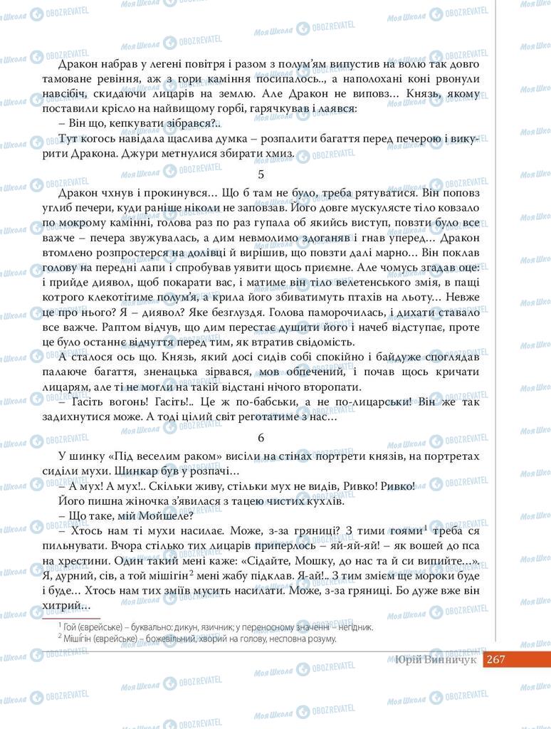 Учебники Укр лит 8 класс страница 267