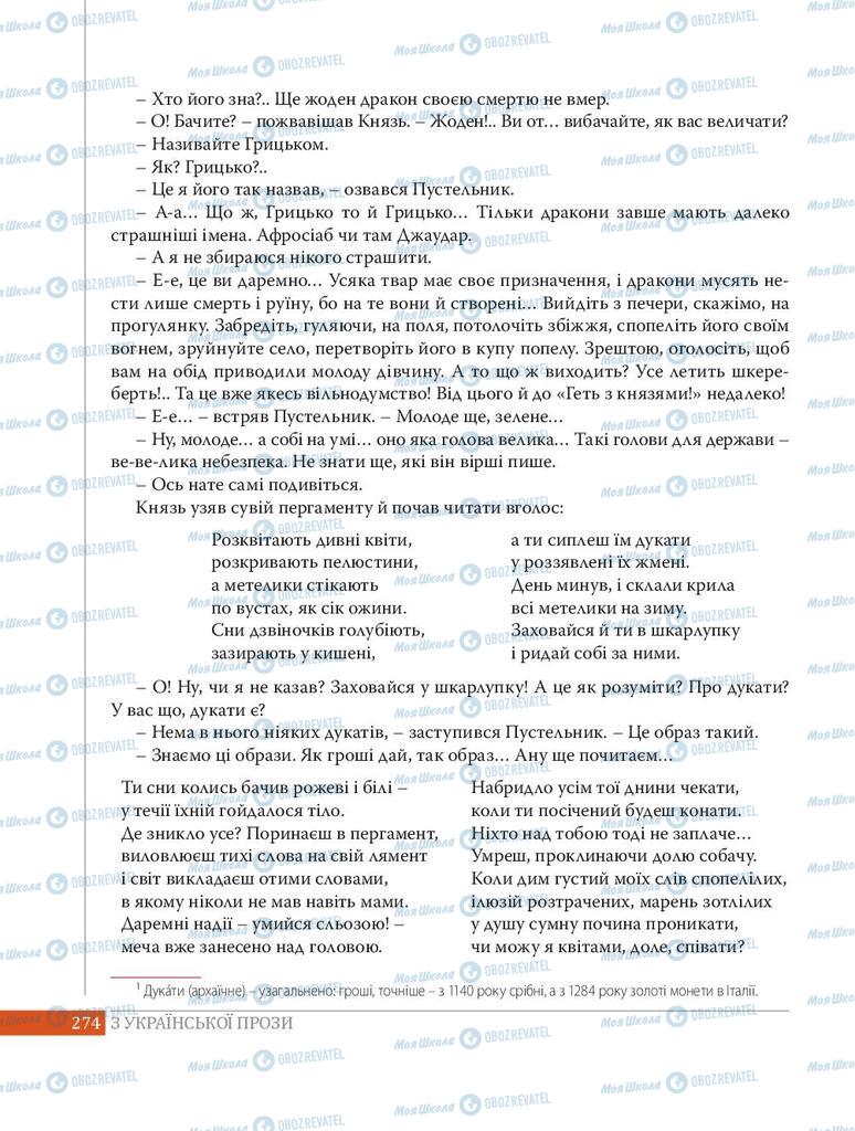 Підручники Українська література 8 клас сторінка 274