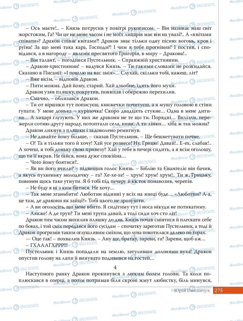 Підручники Українська література 8 клас сторінка 275