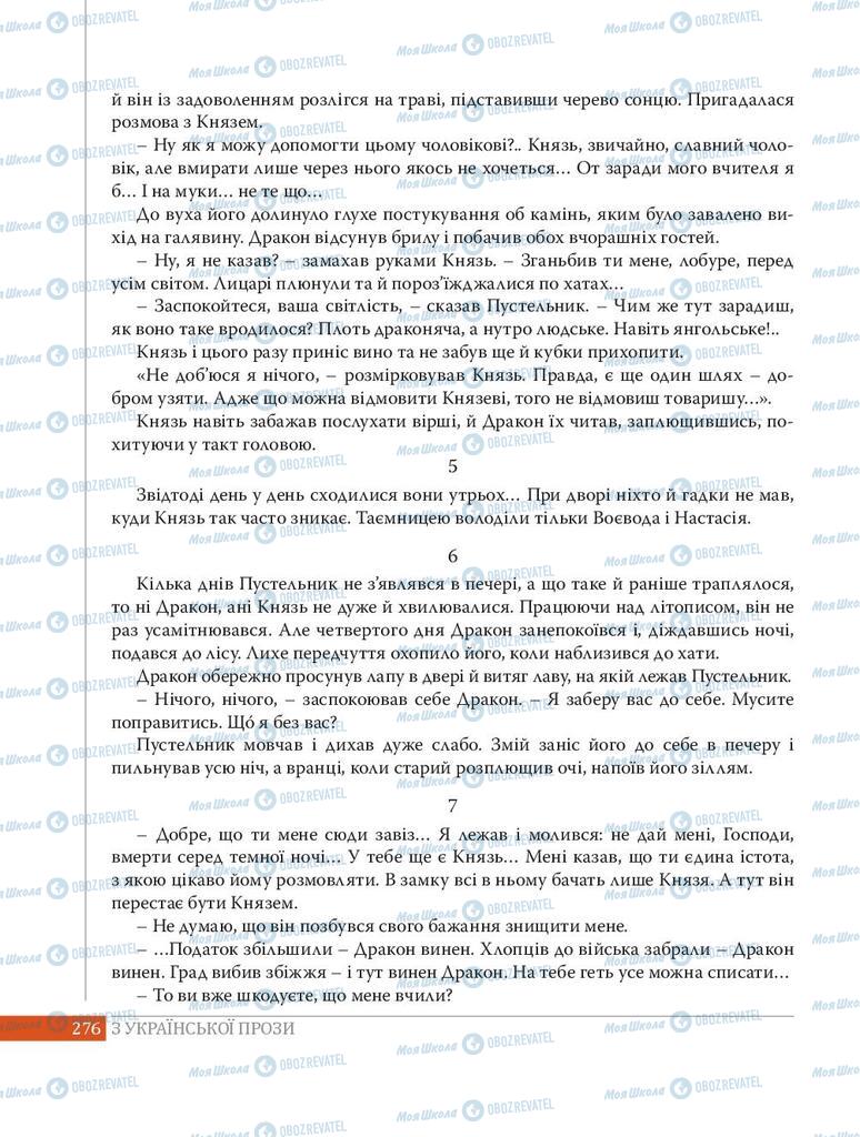 Учебники Укр лит 8 класс страница 276