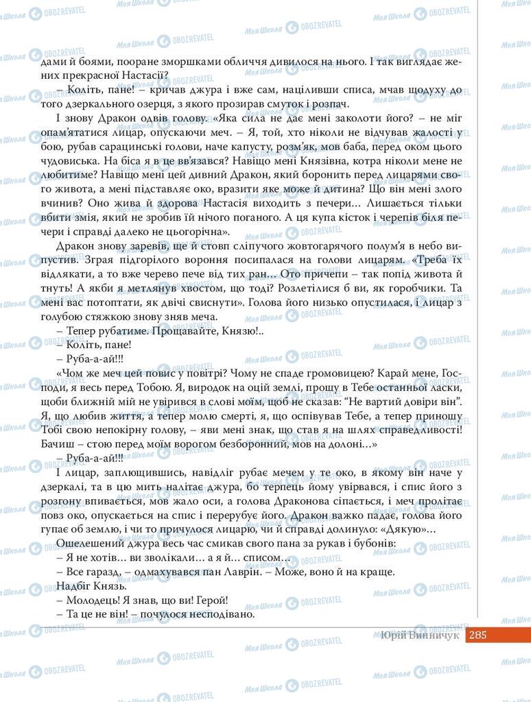Учебники Укр лит 8 класс страница 285