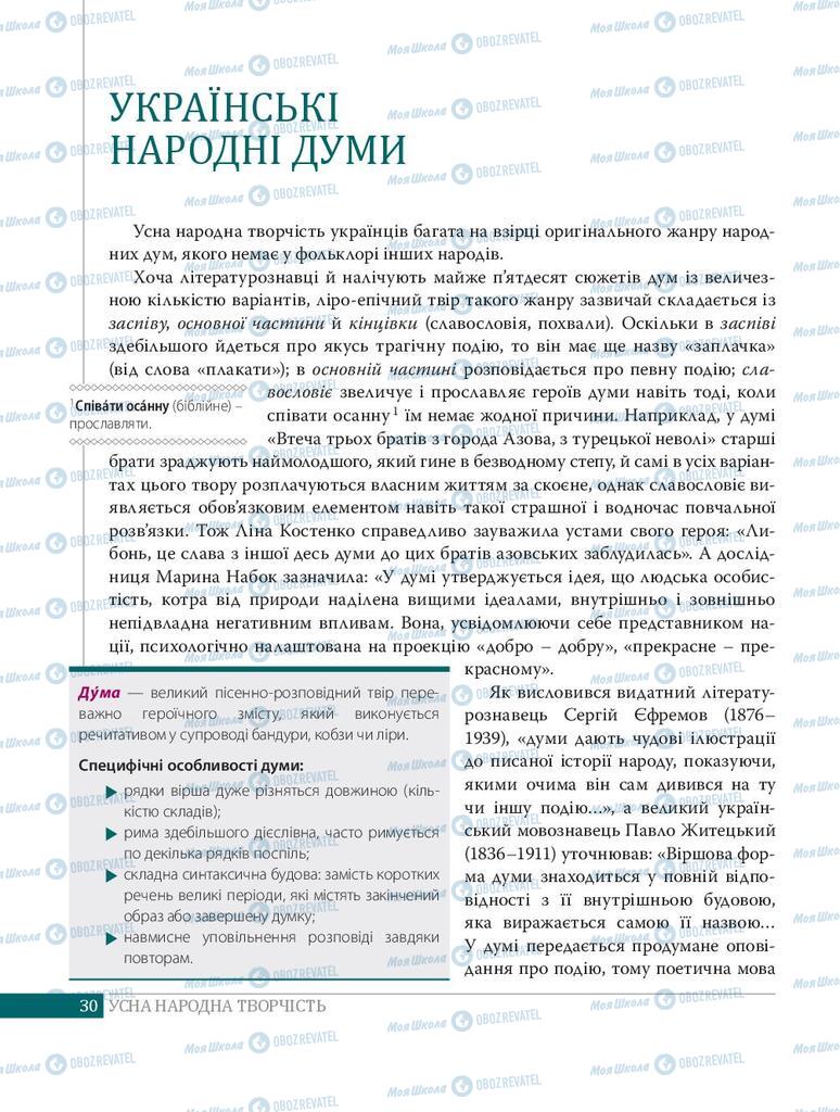 Підручники Українська література 8 клас сторінка  30