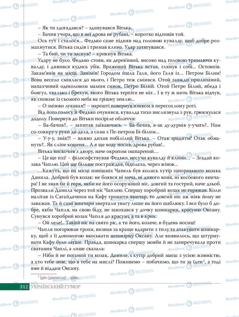 Підручники Українська література 8 клас сторінка 312