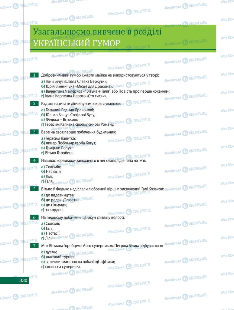 Підручники Українська література 8 клас сторінка 330