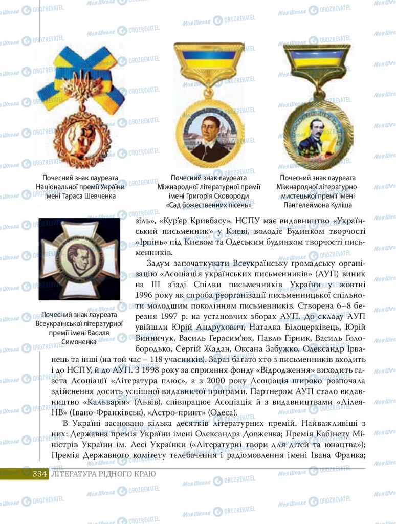 Підручники Українська література 8 клас сторінка  334