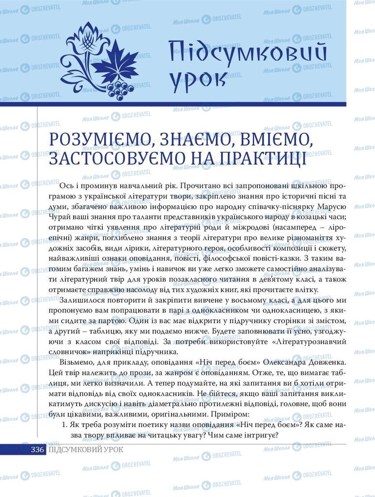 Підручники Українська література 8 клас сторінка  336