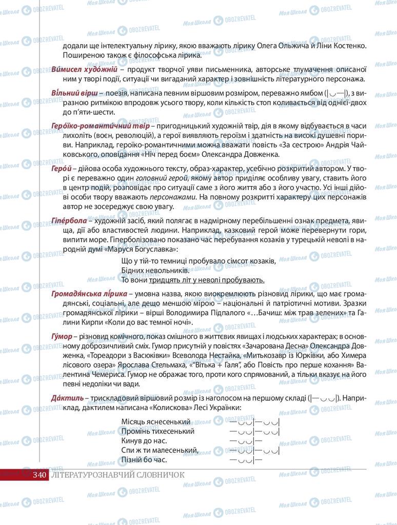 Учебники Укр лит 8 класс страница  340