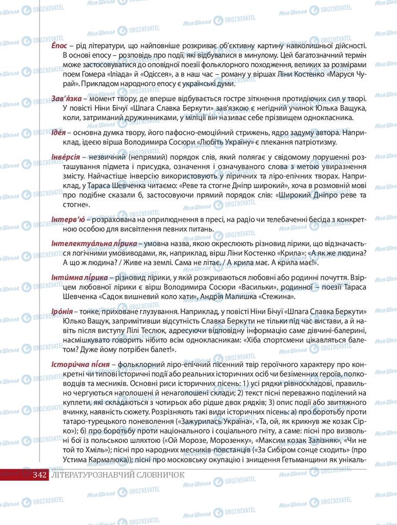 Підручники Українська література 8 клас сторінка  342