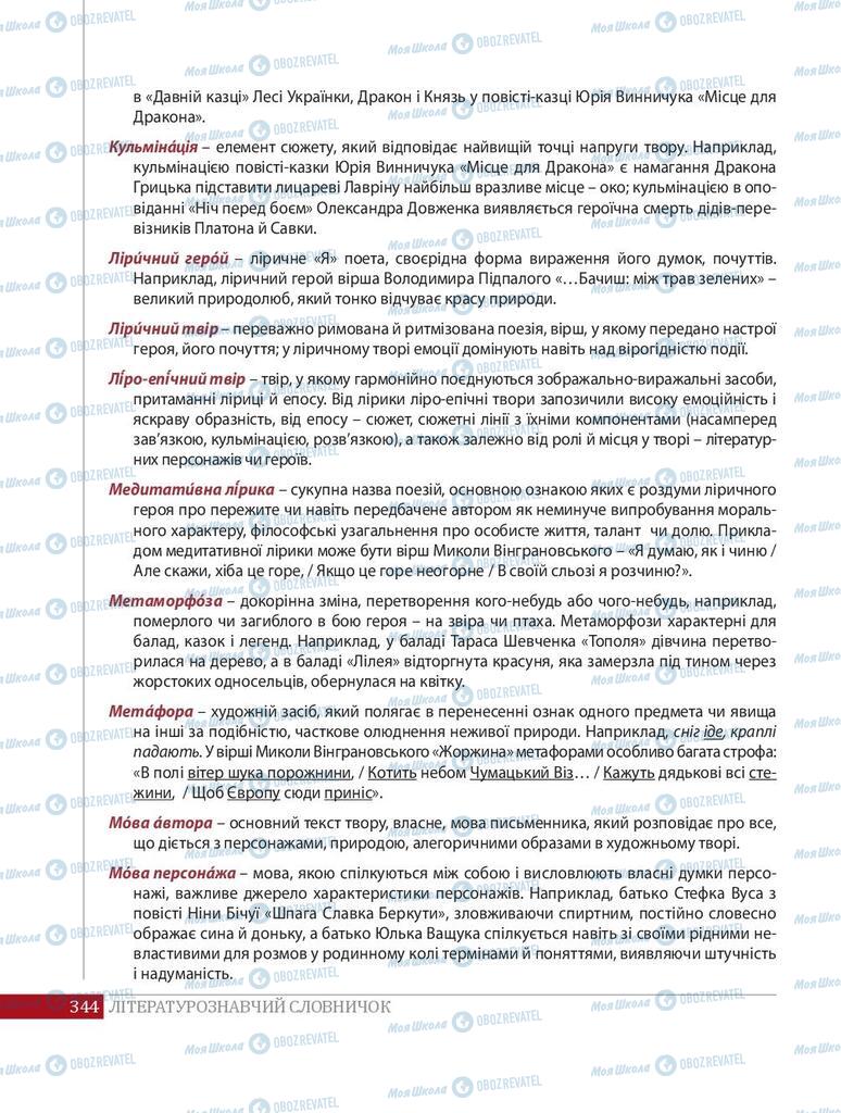 Підручники Українська література 8 клас сторінка  344