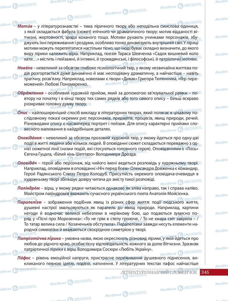 Підручники Українська література 8 клас сторінка  345