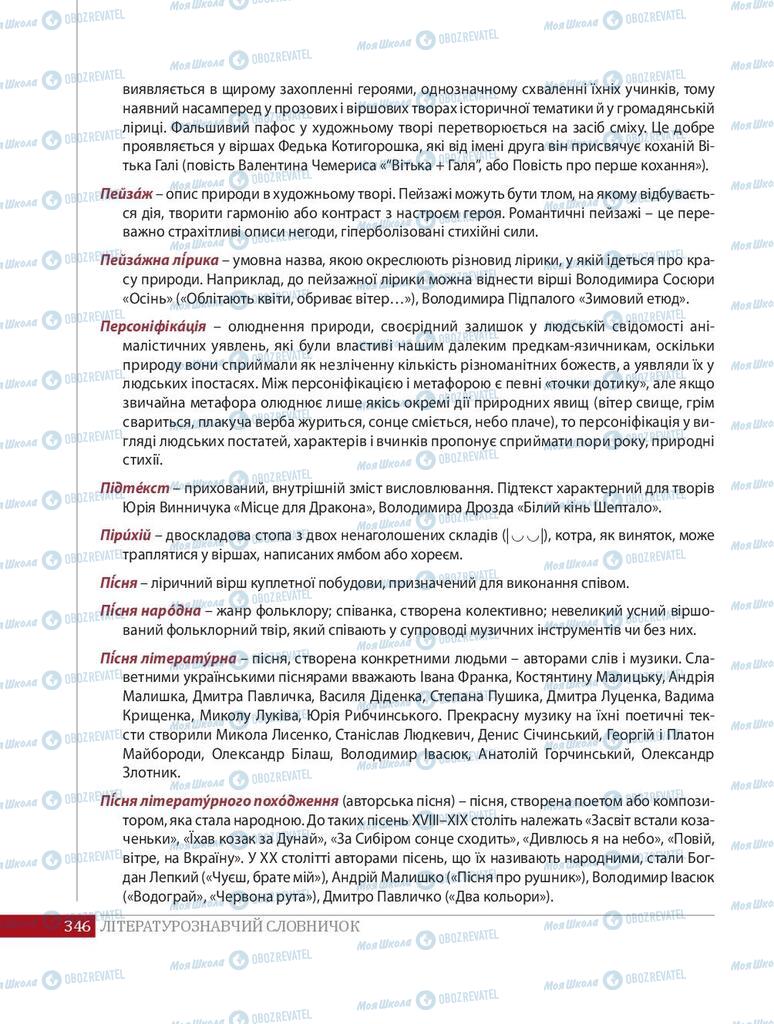 Підручники Українська література 8 клас сторінка  346